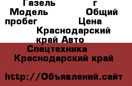 Газель 2705 2012 г › Модель ­ 2 705 › Общий пробег ­ 83 000 › Цена ­ 350 000 - Краснодарский край Авто » Спецтехника   . Краснодарский край